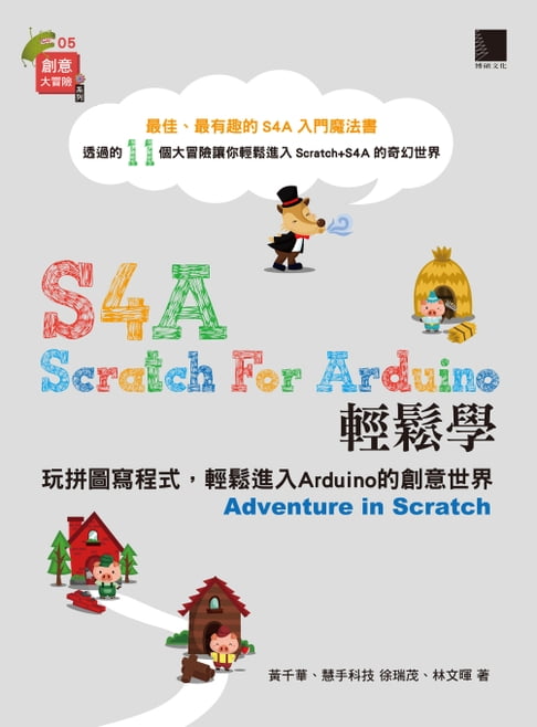 【電子書】S4A (Scratch For Arduino)輕鬆學：玩拼圖寫程式，輕鬆進入Arduino的創意世界