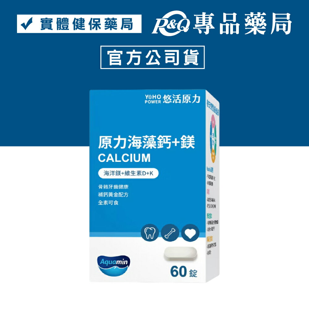 悠活原力 原力海藻鈣+鎂 60錠/盒 (全素) 專品藥局【2023143】