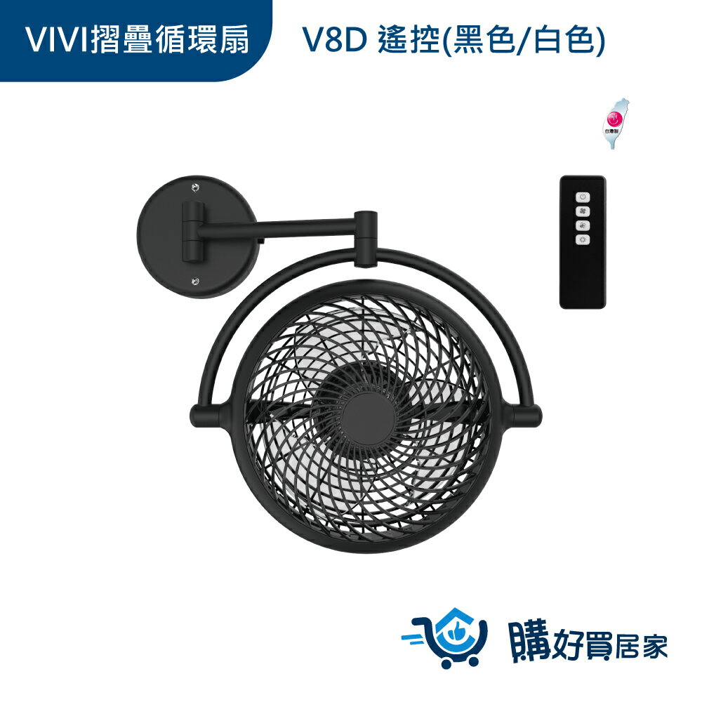 ALASKA 8吋 VIVI摺疊循環扇 霧黑款 V8D 遙控 涼風扇 電扇