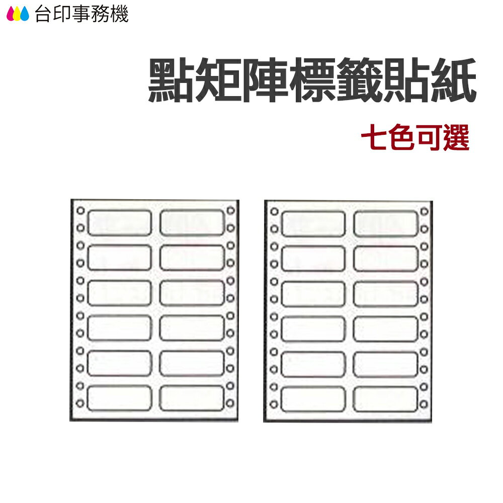 點矩陣標籤貼紙 點陣貼紙 七色可選 《自黏標籤貼紙》｜領券最高折$220