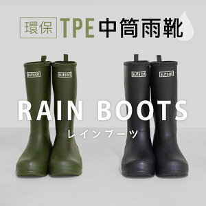 BONJOUR☆日本進口環保TPE中筒雨靴 S.【ZE118-401】2色
