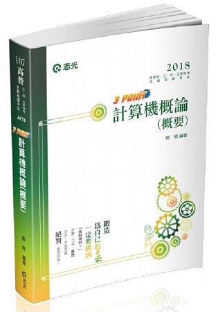計算機概論(概要)3 Point(高普考‧三、四、五等特考考試專用)
