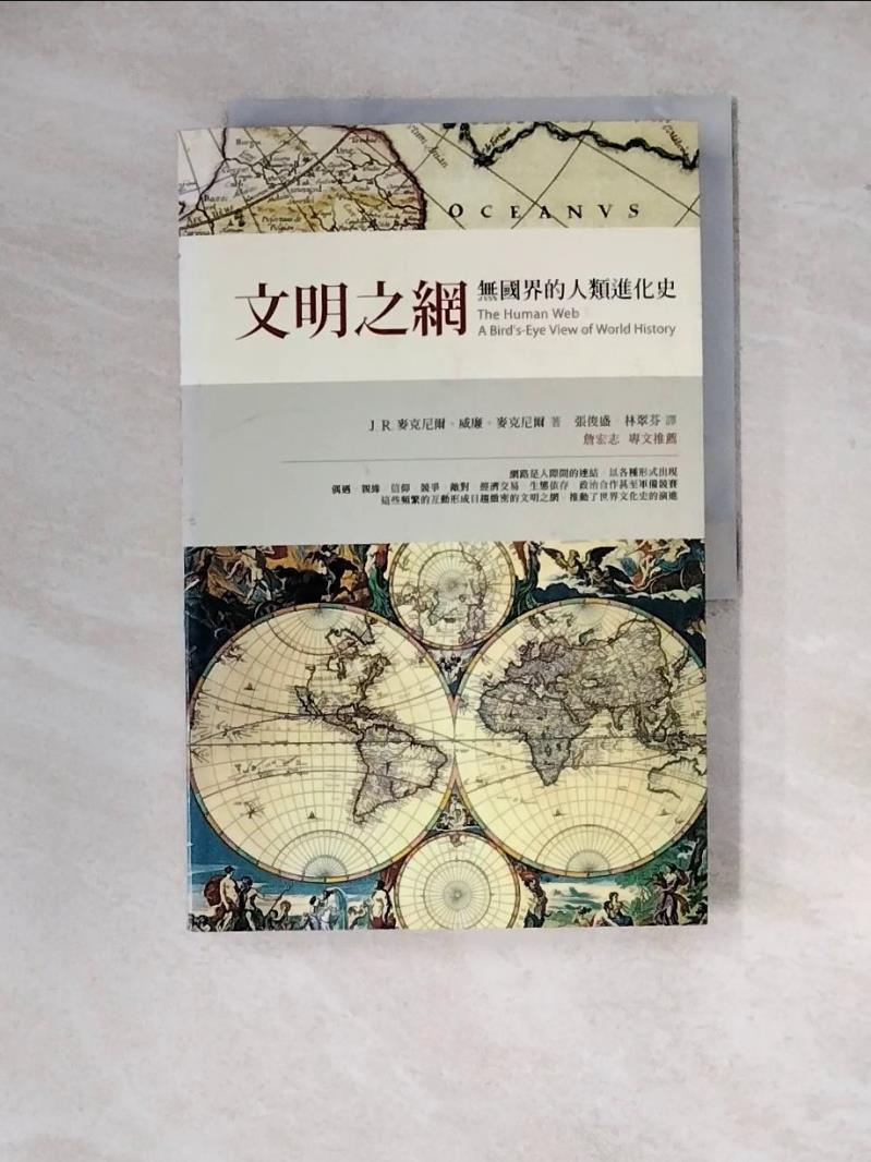 【書寶二手書T1／地理_ZYD】文明之網_J.R.麥克尼爾