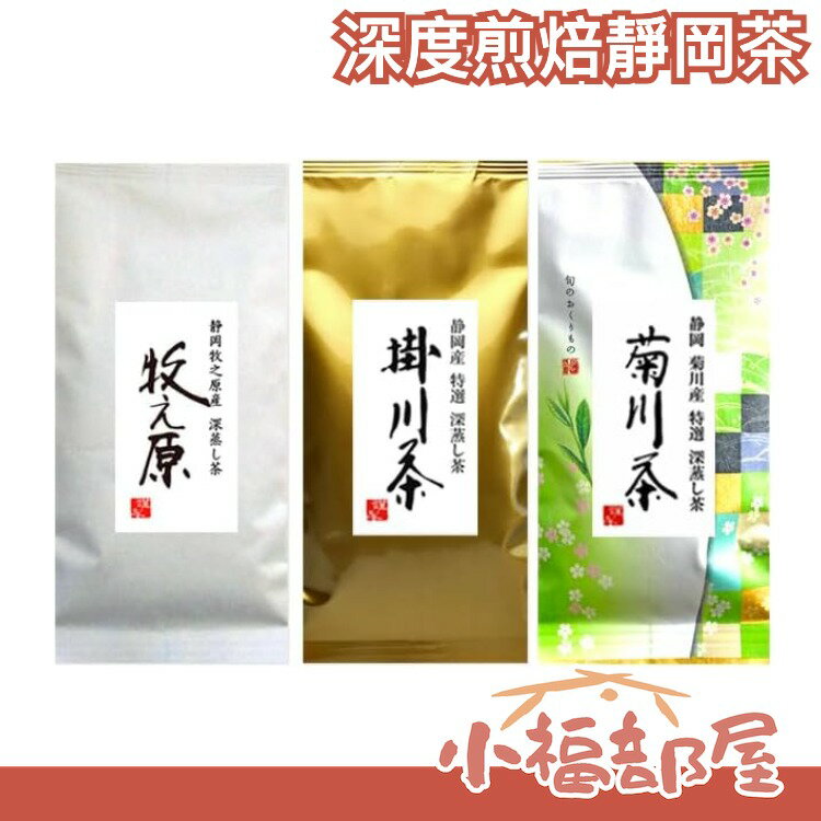 【3包組】日本 深度煎焙靜岡茶 比試煎茶組合 沖泡茶 茶葉 掛川茶 菊川茶 牧之原茶葉 換季