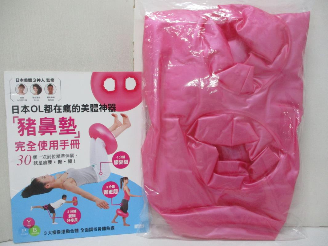 【書寶二手書T3／體育 FNT】超越骨盤枕！日本OL都在瘋的美體神器「豬鼻墊」-3步驟就是瘦腰‧臀‧腿！ 池田美千?