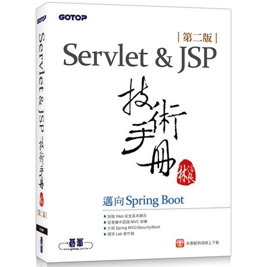 Servlet&JSP技術手冊（第二版）邁向Spring Boot | 拾書所