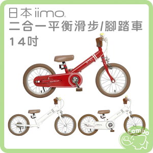 日本 iimo 平衡車 腳踏車 14吋