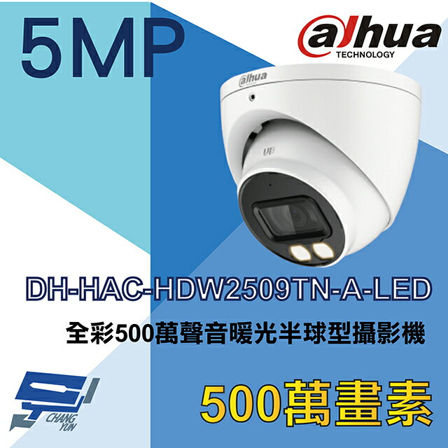 昌運監視器 大華 DH-HAC-HDW2509TN-A-LED 全彩500萬聲音暖光半球型攝影機【APP下單4%點數回饋】