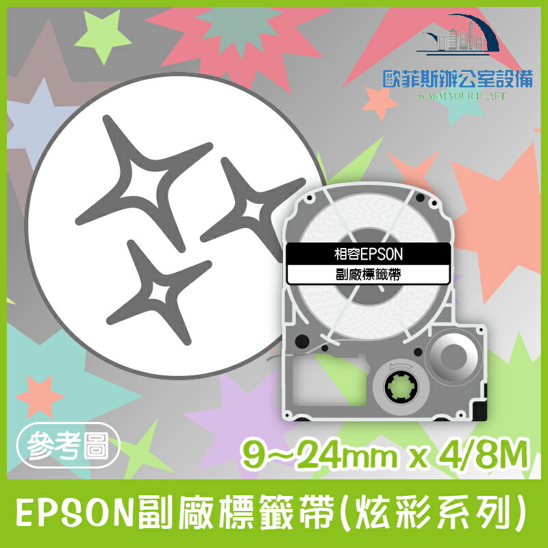 EPSON副廠標籤帶(炫彩系列) 炫彩星星三種樣式 9/12/24mm x 4/8M 相容標籤帶 貼紙 標籤貼紙