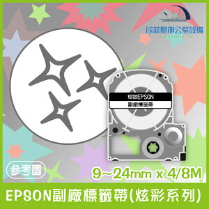 EPSON副廠標籤帶(炫彩系列) 炫彩星星三種樣式 9/12/24mm x 4/8M 相容標籤帶 貼紙 標籤貼紙