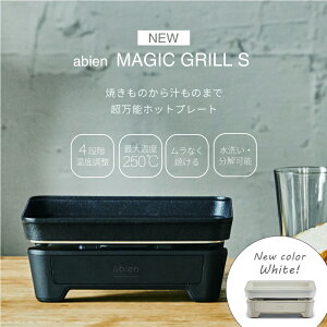 免運可刷卡 2色 日本公司貨 abien MAGIC GRILL S 小型 烤盤 單人烤盤 4段火力 250°C 可拆洗 2022