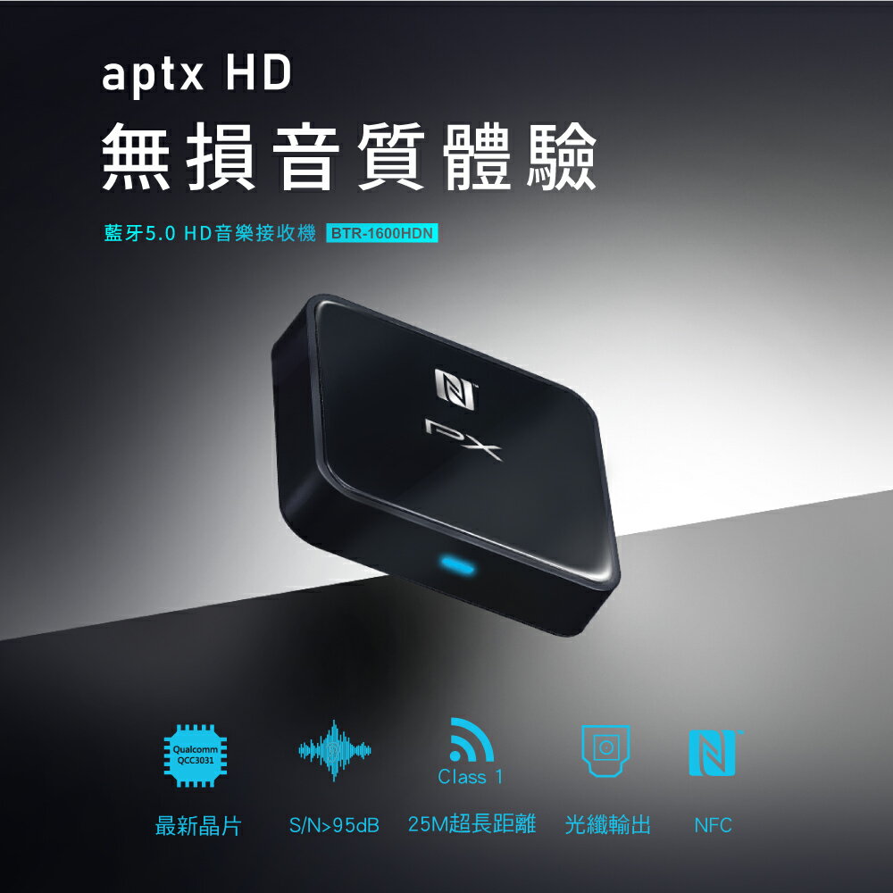 【免運費】PX大通 BTR-1600HDN 藍牙5.0 HD音樂接收機 藍牙接收器 BTR-1600 升級版 NFC