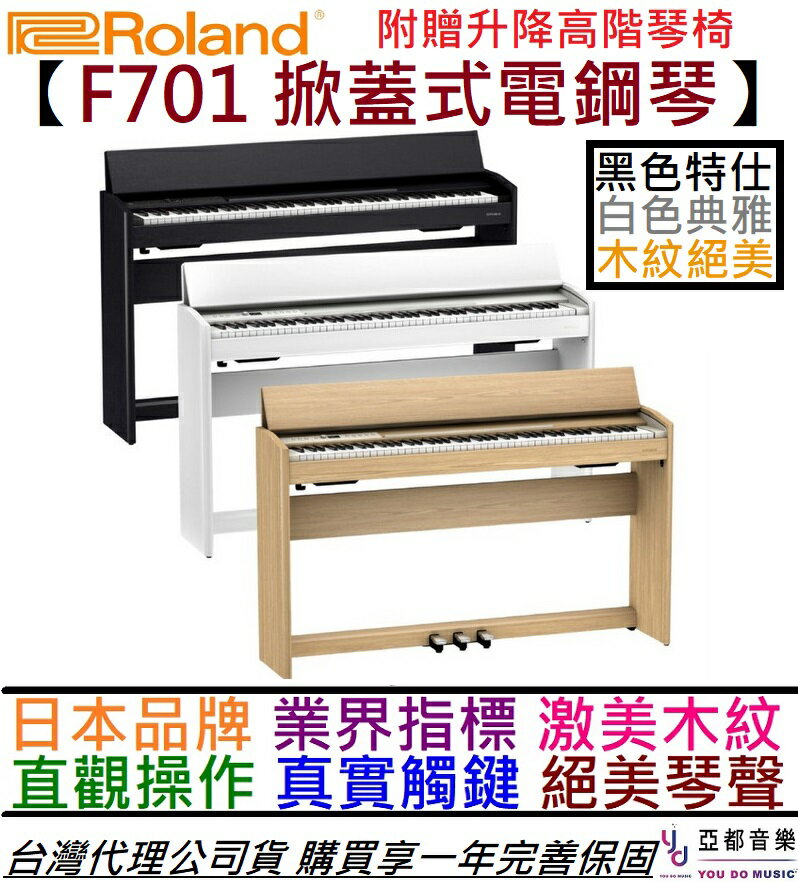 現貨可分期 Roland F701 LA 淺木色 88鍵 數位 電 鋼琴 掀蓋式 公司貨 保固一年 RP102