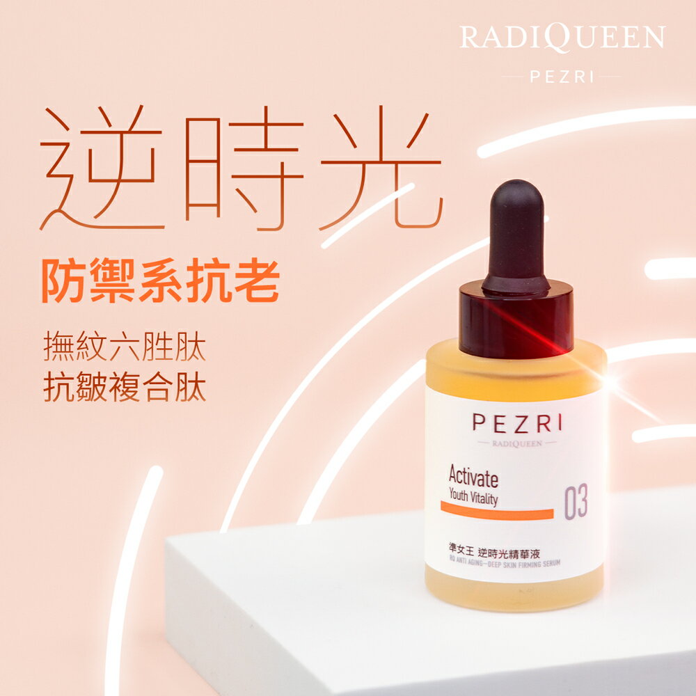 RADIQUEEN準女王 逆時光精華液30ml｜PEZRI派翠勝肽保養專家