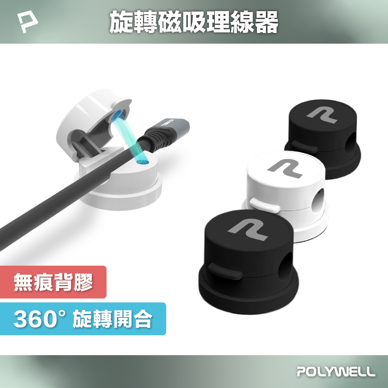 POLYWELL 360°旋轉磁吸理線器 桌面整線神器 背膠式固定 強力磁吸開合上蓋 適用7mm以內線材 寶利威爾 臺灣現貨