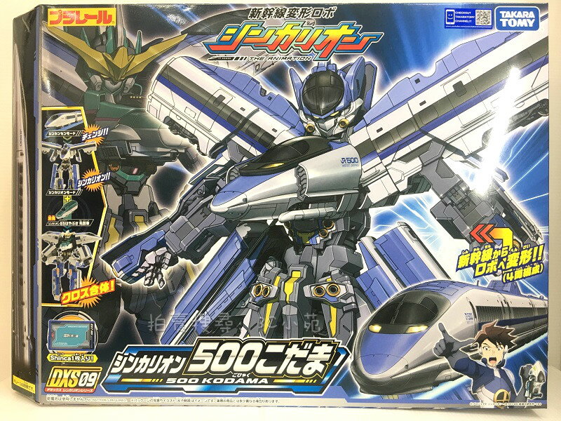 【Fun心玩】TP10787 麗嬰 日本 多美 PLARAIL 鐵道王國 DXS09 新幹線 變形機器人 500回聲號