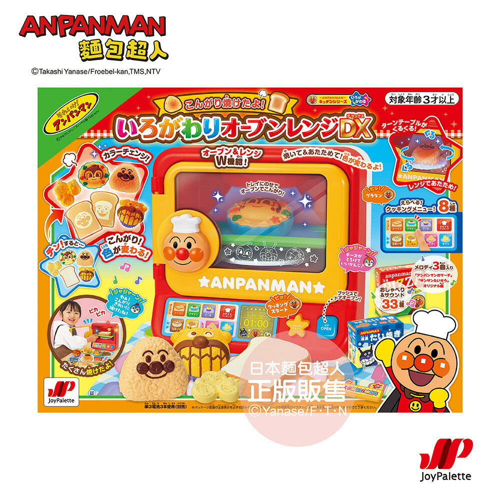 【ANPANMAN 麵包超人】 有聲變色烤箱DX (BDJ182601)★衛立兒生活館★