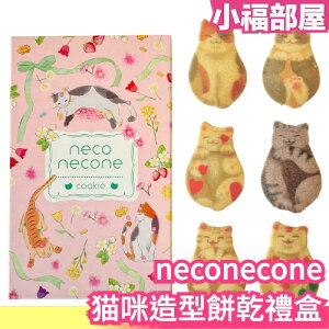 日本 neconecone 猫咪造型 餅乾禮盒 布偶貓 波斯貓 虎斑 三花 英國短毛貓 母親節 禮盒 可愛【小福部屋】