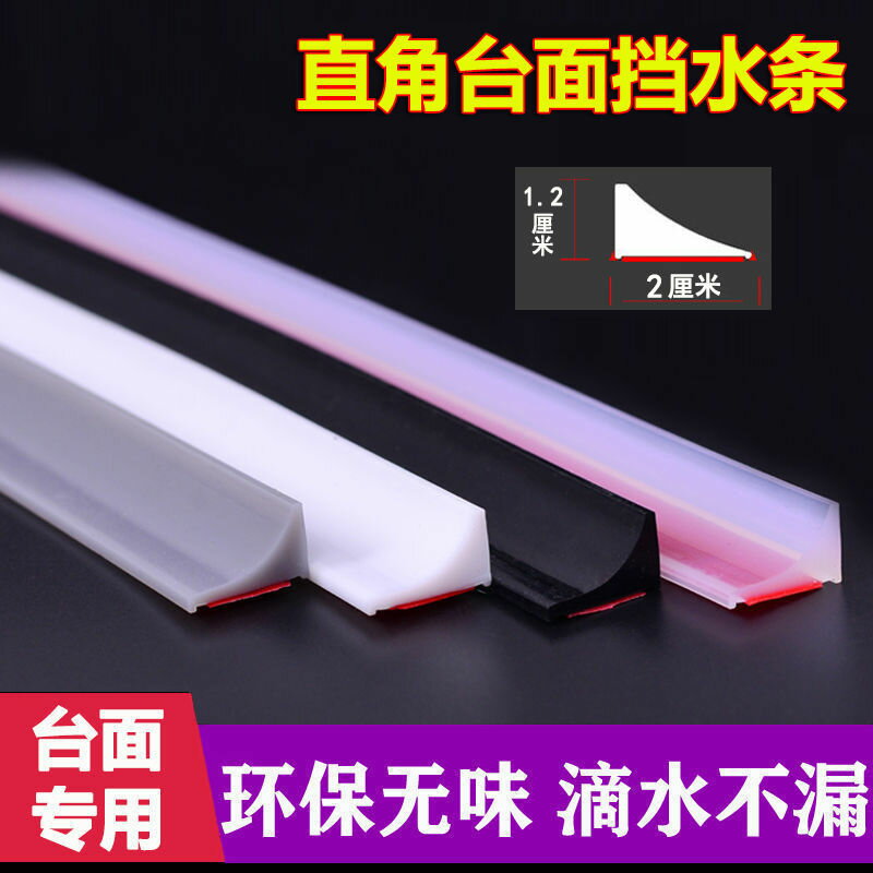 新款直角臺面矽膠擋水條衛生間浴室廚衛桌面自粘防水條隔水阻水條