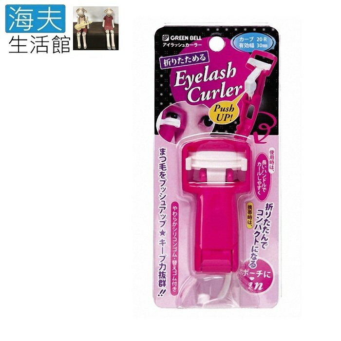 【海夫生活館】日本GB綠鐘 EC 專利 可折式 捲翹眼睫毛夾 雙包裝(EC-45)