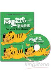 兩隻老虎歡樂歌謠(1書1CD)