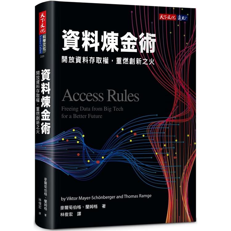 資料煉金術：開放資料存取權，重燃創新之火 | 拾書所