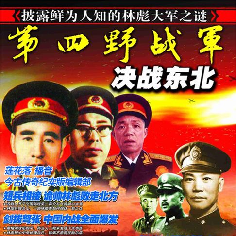 【有聲書】第四野战军决战东北 0