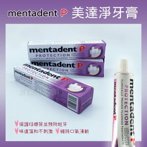 Mentadent P 美達淨牙膏 (原味) 單條入 ( D-15 )