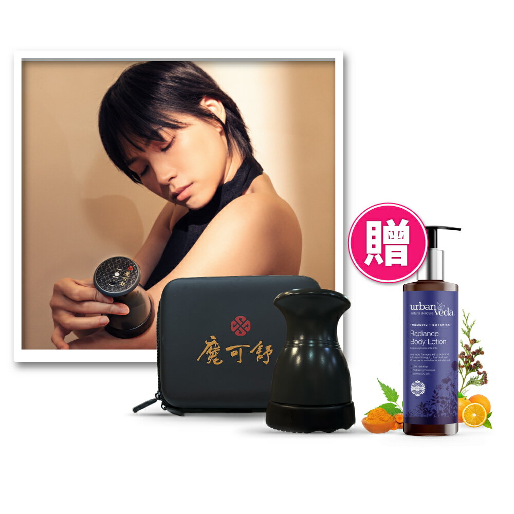 魔可舒熱導儀(搭配寶草園精油乳液、布套) 遠紅外線疏導儀 MOXXU