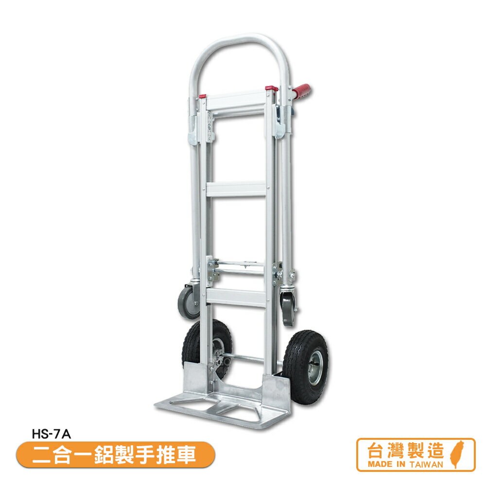 二合一鋁製手推車 HS-7A 搬運車 物流車 工作車 搬貨推車 推車 搬貨拉車 拉貨車 手推車 台灣製【領券滿額再折千9/30止】