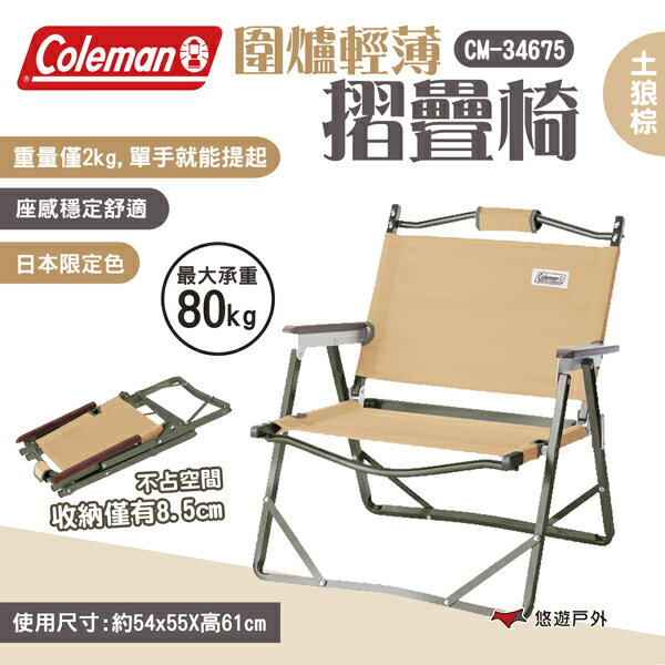 【Coleman】圍爐輕薄摺疊椅/土狼棕 CM-34675 折疊椅 露營椅 椅子 露營 悠遊戶外