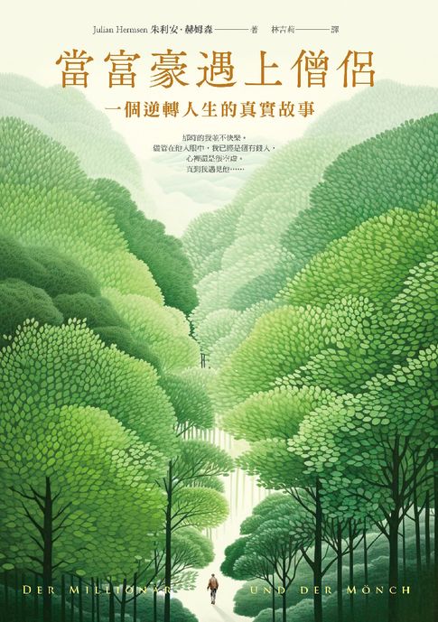 當富豪遇上僧侶：一個逆轉人生的真實故事【電子書】