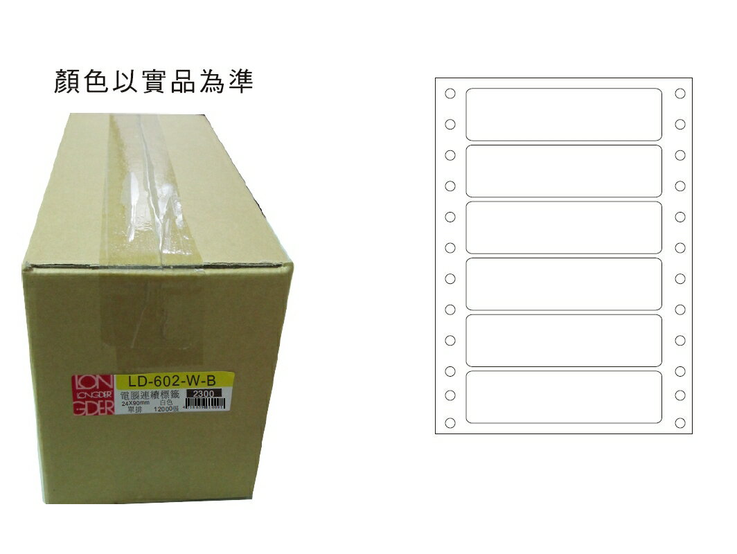 龍德 LD-602-W-B 單排 電腦列印標籤 (24X90mm) (12000張/箱)