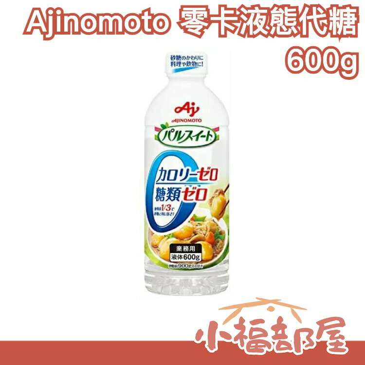 日本製 味之素 Ajinomoto 零卡路里液體代糖 600g 糖漿果糖 生酮烘焙飲食 低醣 【小福部屋】
