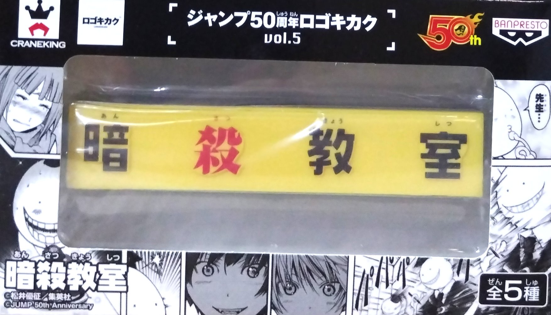 日版 JUMP 集英社50週年 LOGO VOL.5 單售 暗殺教室 公仔