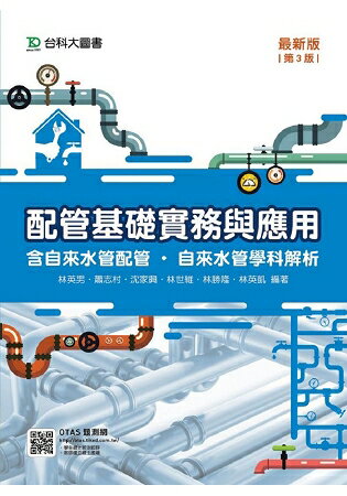 配管基礎實務與應用(含自來水配管．自來水管學科解析)-第三版 | 拾書所