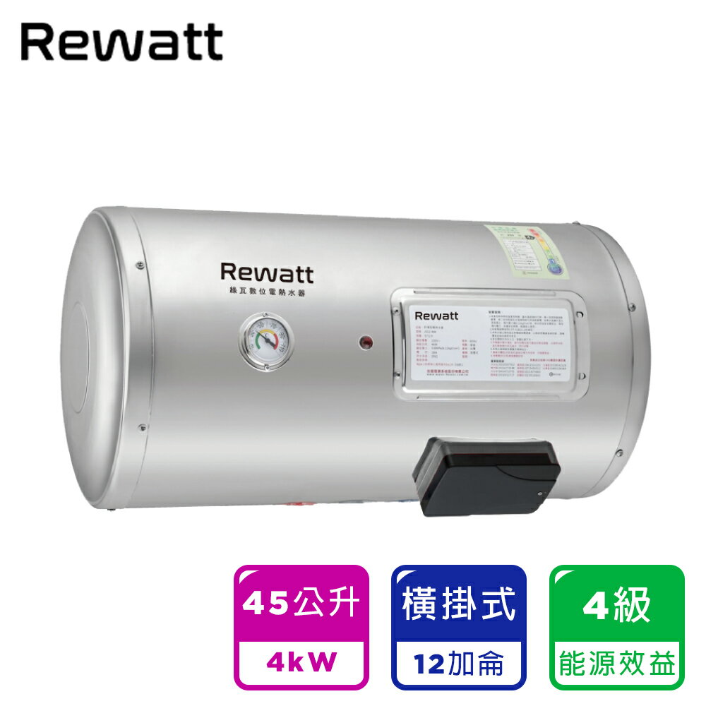 【ReWatt 綠瓦】12加侖儲熱式電熱水器-橫掛(W-H12) 桃竹苗提供安裝服務