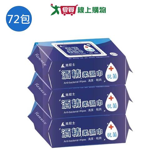 肯尼士酒精柔濕巾-加蓋30抽x72包(箱)【愛買】
