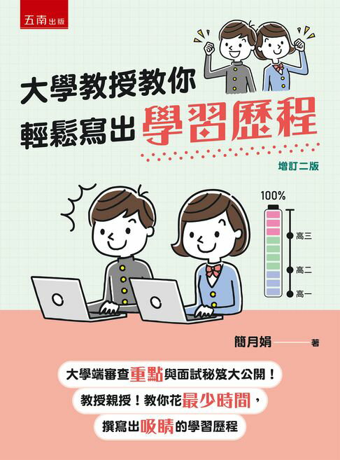 大學教授教你輕鬆寫出學習歷程：大學端審查重點與面試秘笈大公開，教你花最少時間撰寫出吸睛的學習歷程！【電子書】