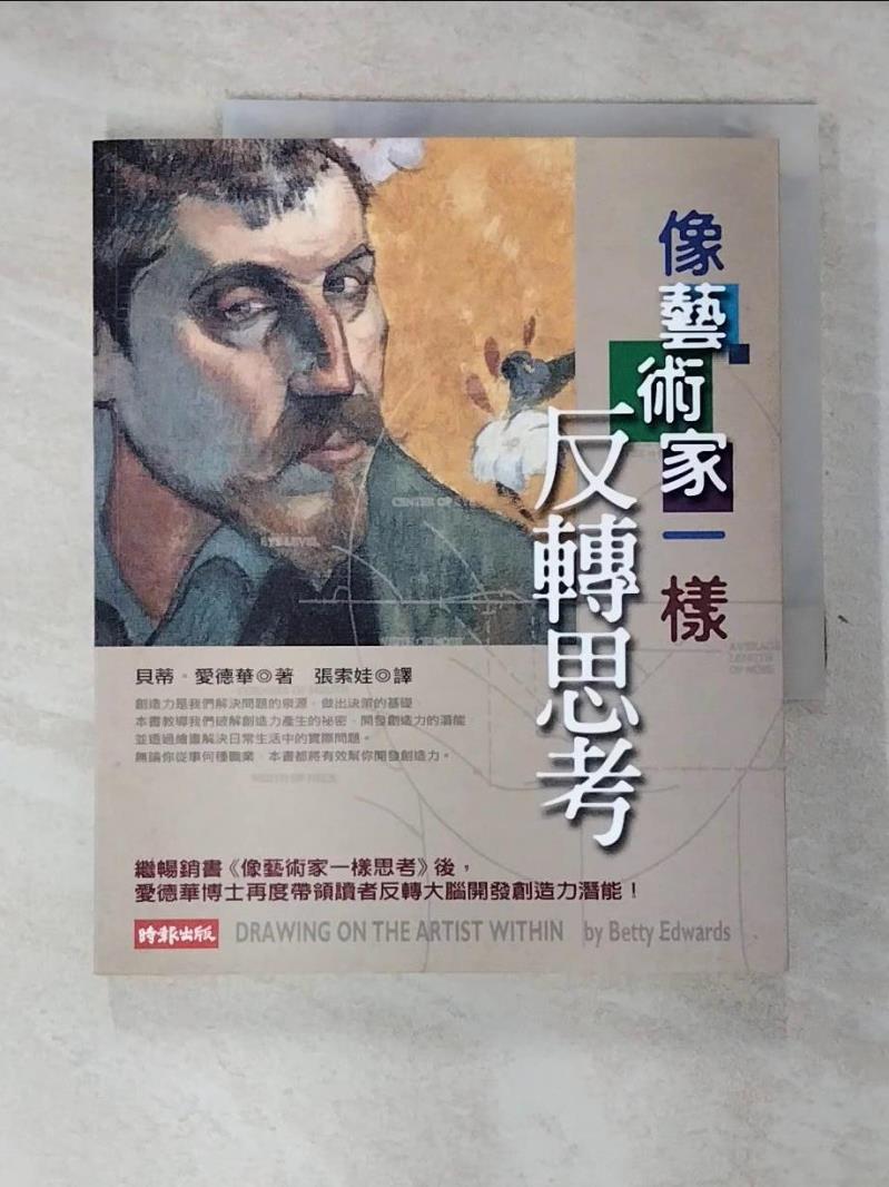 【書寶二手書T4／心理 JDM】像藝術家一樣反轉思考 貝蒂‧愛德華