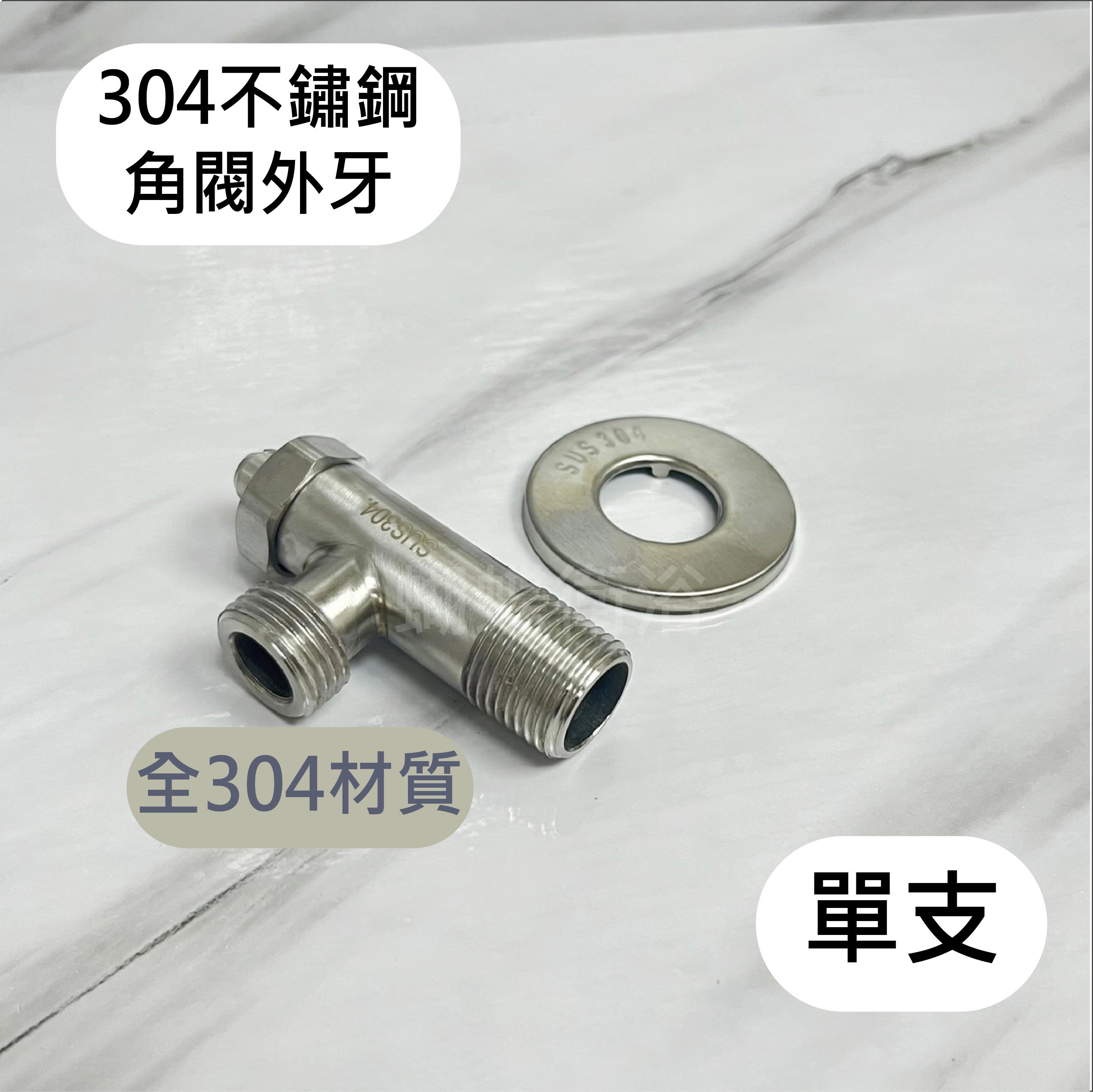 大流量 304外牙(單支)【領券滿額再折千11/30止】