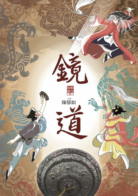 【電子書】鏡道（仙靈傳奇6－完結篇）