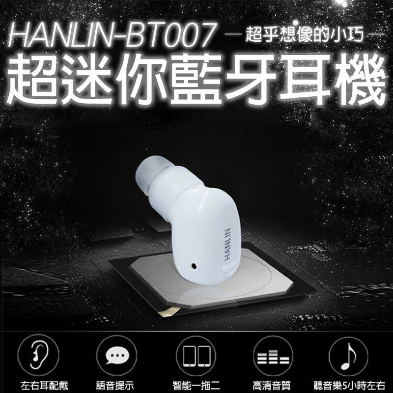 強強滾p-HANLIN-BT007最小藍芽耳機