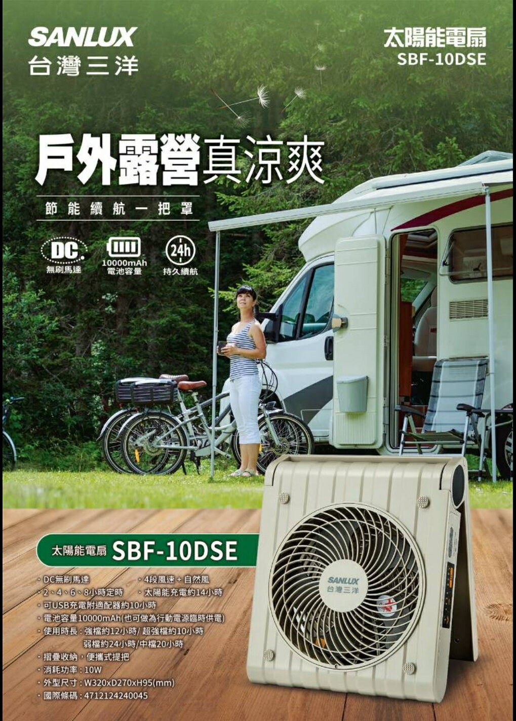 SANLUX 臺灣三洋 10吋 DC太陽能風扇 SBF-10DSE 4段風速自然風 USB充電 摺疊收納便攜提把