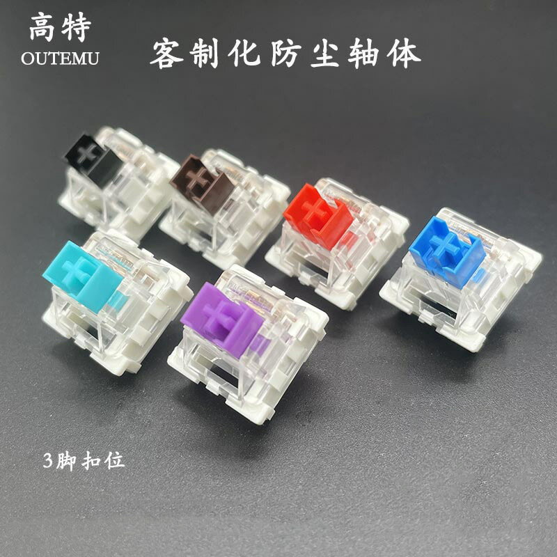 高特機械鍵盤軸體開關青黑茶紅金銀紫綠靜音軸熱防塵插拔按鍵開關