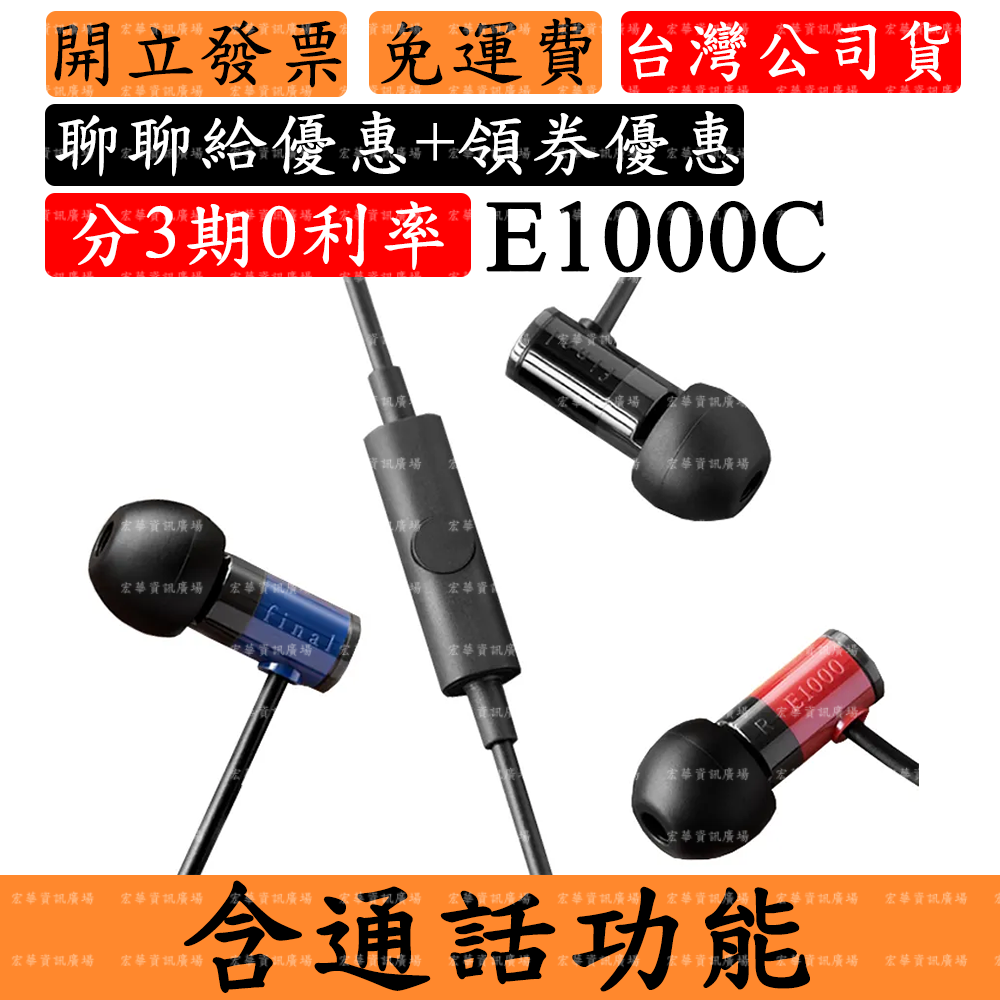 Final E1000C 耳道式耳機 有麥克風通話 台灣公司貨