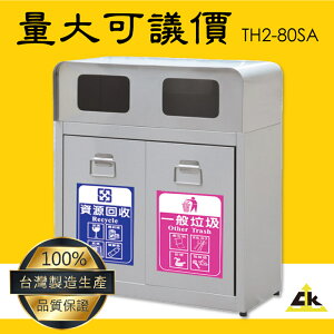 【MIT台灣製造】TH2-80SA 不銹鋼二分類資源回收桶 室內/室外/戶外/資源回收桶/環保清潔箱