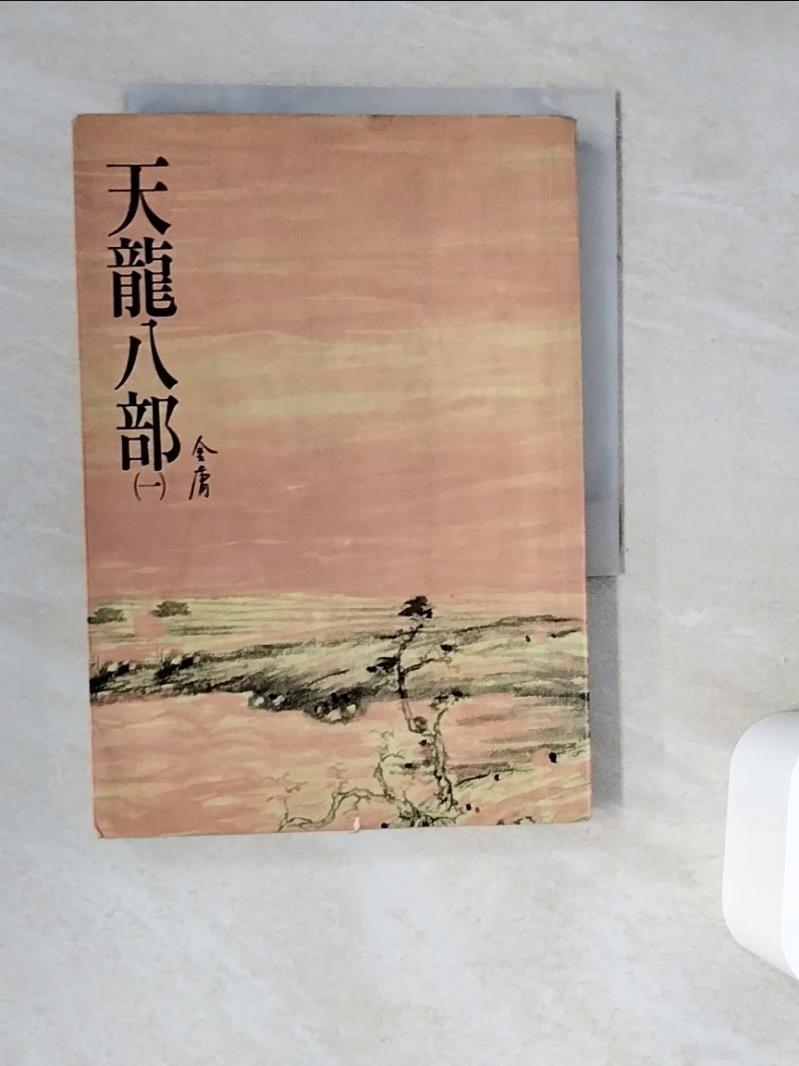 【書寶二手書T1／武俠小說_WG6】天龍八部(一)_金庸