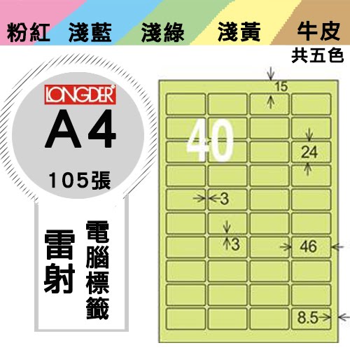 必購網【longder龍德】電腦標籤紙 40格 LD-8115-G-A 淺綠色 105張 影印 雷射 貼紙