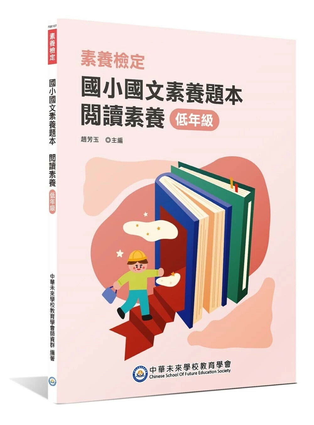素養檢定：國小國文素養題本 閱讀素養 低年級(二版) (2版) 中華未來學校教育學會師資群 2025 大碩